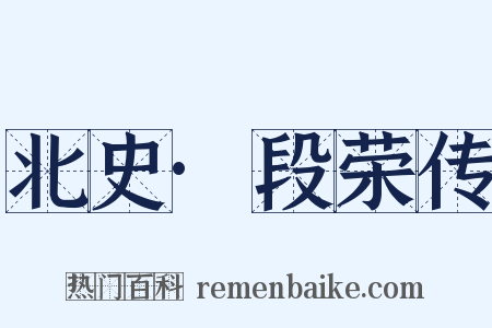 北史·段荣传是什么意思的图片